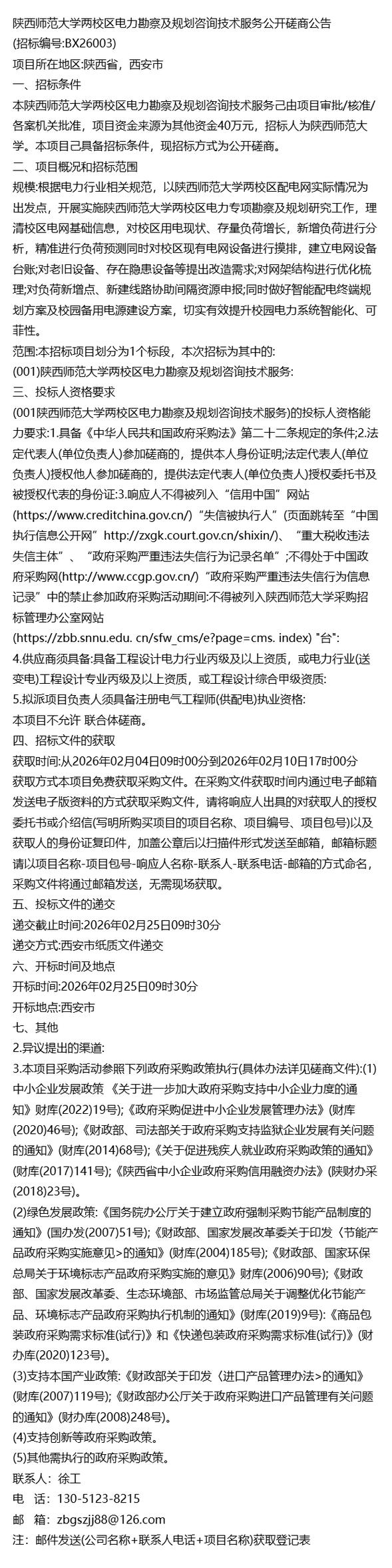 精準把脈校園能源基建 陜西師范大學兩校區電力勘察及規劃咨詢技術服務公開磋商觀察