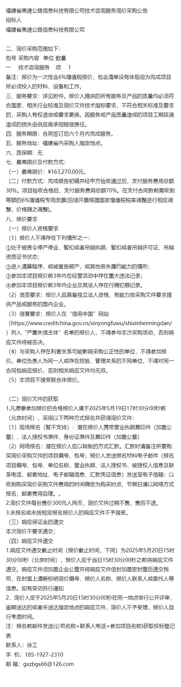 福建高速公路信息科技技術咨詢服務詢價采購公告
