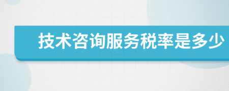 技術咨詢服務稅率是多少