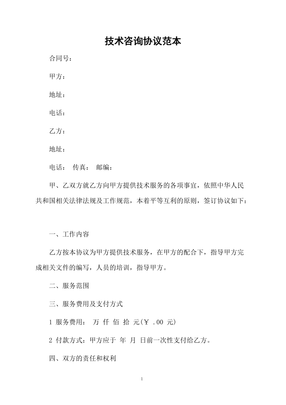 技術咨詢協議范本